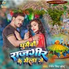 About Ghumaibau Rajgir Ke Mela Ge Song